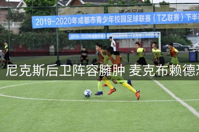 尼克斯后卫阵容臃肿 麦克布赖德恐遭放弃